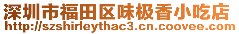 深圳市福田區味極香小吃店