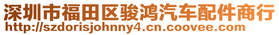 深圳市福田區(qū)駿鴻汽車配件商行