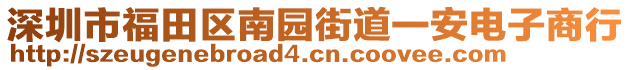 深圳市福田區(qū)南園街道一安電子商行