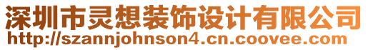 深圳市靈想裝飾設(shè)計(jì)有限公司