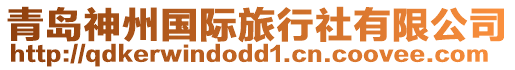 青島神州國(guó)際旅行社有限公司