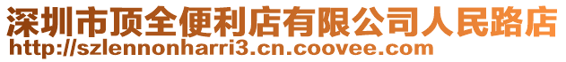 深圳市頂全便利店有限公司人民路店