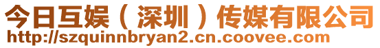 今日互娛（深圳）傳媒有限公司