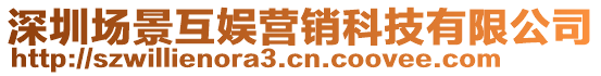 深圳場景互娛營銷科技有限公司