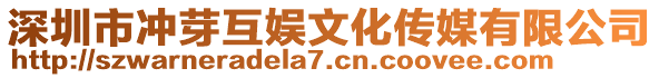 深圳市沖芽互娛文化傳媒有限公司