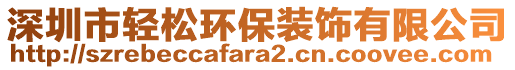 深圳市輕松環(huán)保裝飾有限公司