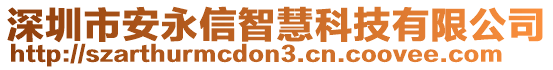 深圳市安永信智慧科技有限公司