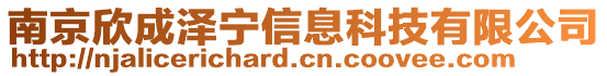 南京欣成澤寧信息科技有限公司