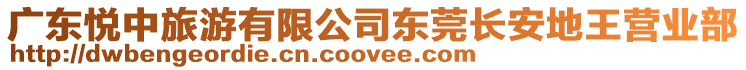 廣東悅中旅游有限公司東莞長安地王營業(yè)部