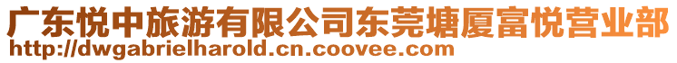 廣東悅中旅游有限公司東莞塘廈富悅營業(yè)部