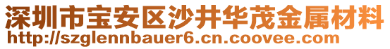 深圳市寶安區(qū)沙井華茂金屬材料