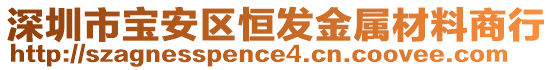 深圳市寶安區(qū)恒發(fā)金屬材料商行