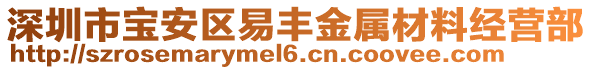 深圳市寶安區(qū)易豐金屬材料經(jīng)營(yíng)部