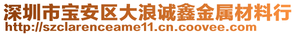 深圳市寶安區(qū)大浪誠(chéng)鑫金屬材料行