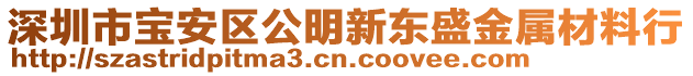 深圳市寶安區(qū)公明新東盛金屬材料行