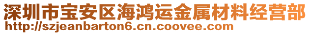 深圳市寶安區(qū)海鴻運(yùn)金屬材料經(jīng)營部