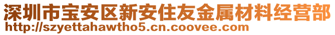 深圳市寶安區(qū)新安住友金屬材料經(jīng)營部