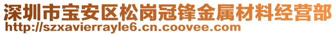 深圳市寶安區(qū)松崗冠鋒金屬材料經(jīng)營部