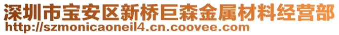 深圳市寶安區(qū)新橋巨森金屬材料經(jīng)營部