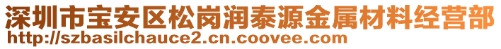 深圳市寶安區(qū)松崗潤(rùn)泰源金屬材料經(jīng)營(yíng)部