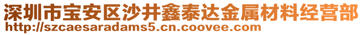 深圳市寶安區(qū)沙井鑫泰達(dá)金屬材料經(jīng)營部