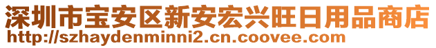 深圳市寶安區(qū)新安宏興旺日用品商店