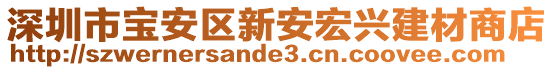 深圳市寶安區(qū)新安宏興建材商店