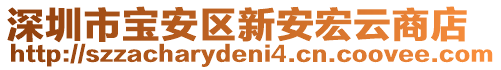 深圳市寶安區(qū)新安宏云商店