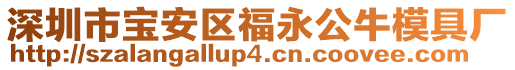 深圳市寶安區(qū)福永公牛模具廠