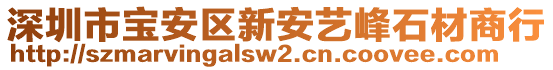 深圳市寶安區(qū)新安藝峰石材商行
