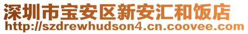 深圳市寶安區(qū)新安匯和飯店