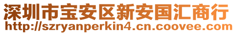 深圳市寶安區(qū)新安國匯商行