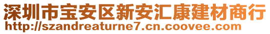 深圳市寶安區(qū)新安匯康建材商行