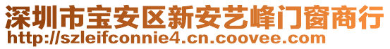 深圳市寶安區新安藝峰門窗商行
