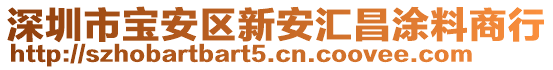 深圳市寶安區(qū)新安匯昌涂料商行