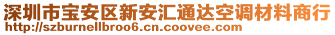 深圳市寶安區(qū)新安匯通達(dá)空調(diào)材料商行