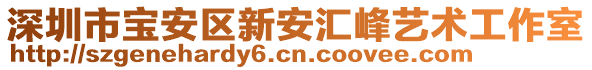 深圳市寶安區(qū)新安匯峰藝術(shù)工作室