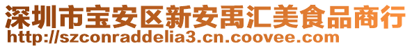 深圳市寶安區(qū)新安禹匯美食品商行