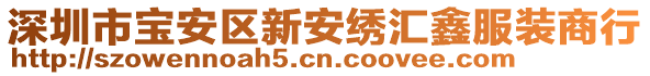 深圳市寶安區(qū)新安繡匯鑫服裝商行