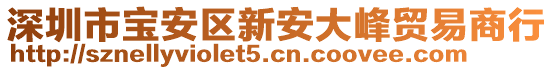 深圳市寶安區(qū)新安大峰貿(mào)易商行