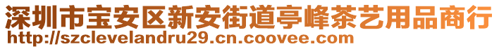 深圳市寶安區(qū)新安街道亭峰茶藝用品商行