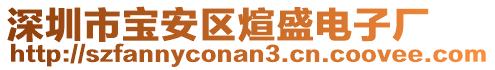 深圳市寶安區(qū)煊盛電子廠