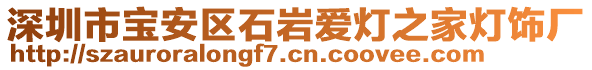 深圳市寶安區(qū)石巖愛燈之家燈飾廠