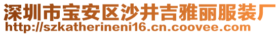 深圳市寶安區(qū)沙井吉雅麗服裝廠