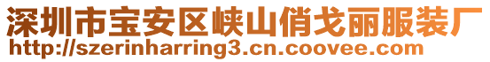 深圳市寶安區(qū)峽山俏戈麗服裝廠