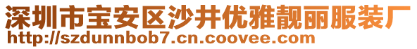 深圳市寶安區(qū)沙井優(yōu)雅靚麗服裝廠