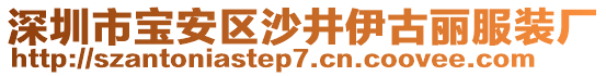 深圳市寶安區(qū)沙井伊古麗服裝廠