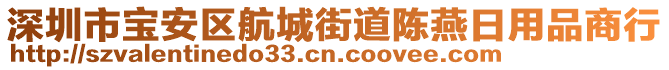 深圳市寶安區(qū)航城街道陳燕日用品商行