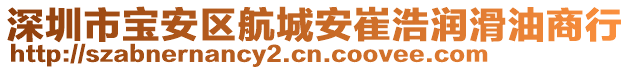 深圳市寶安區(qū)航城安崔浩潤滑油商行