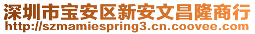 深圳市寶安區(qū)新安文昌隆商行